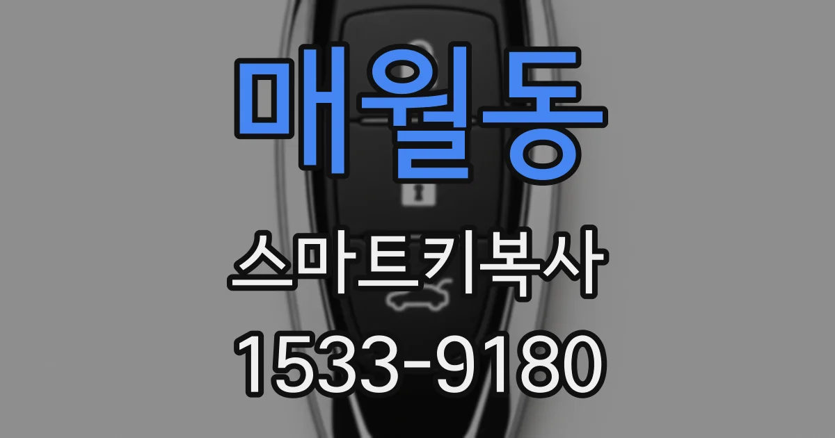 매월동 스마트키복사