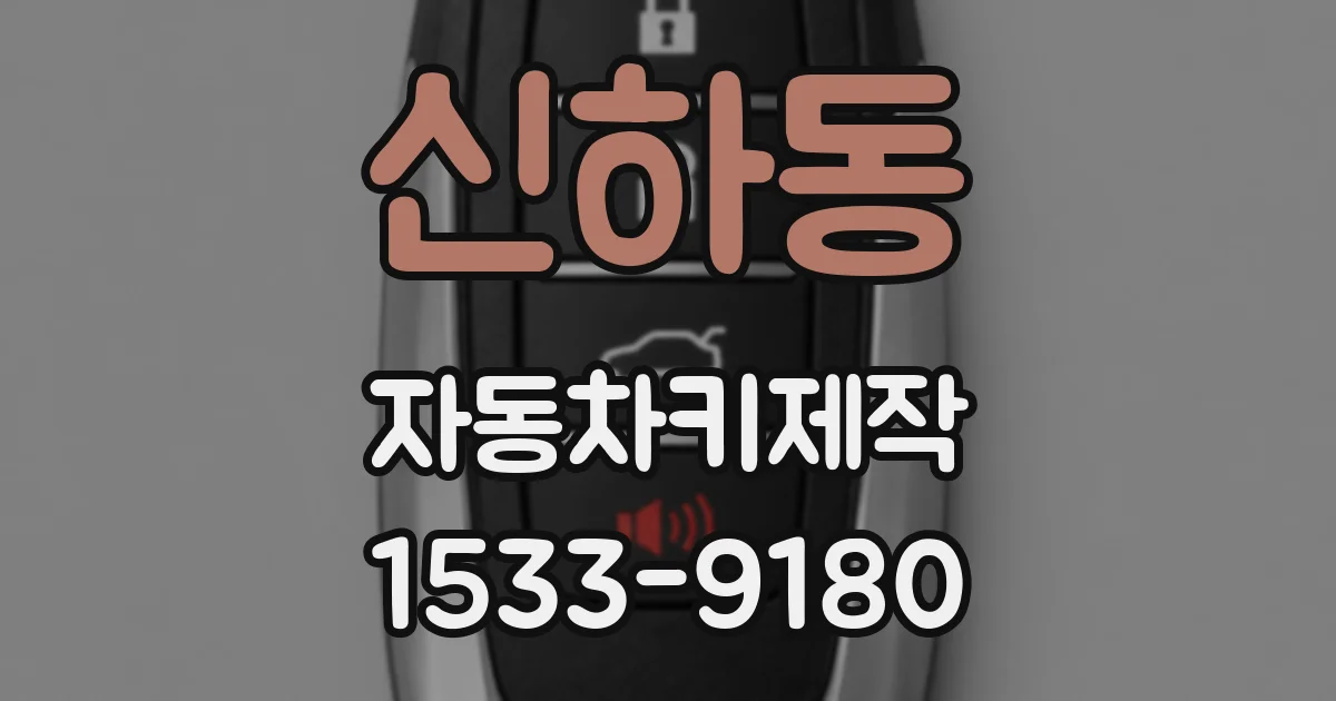 신하동 자동차키제작