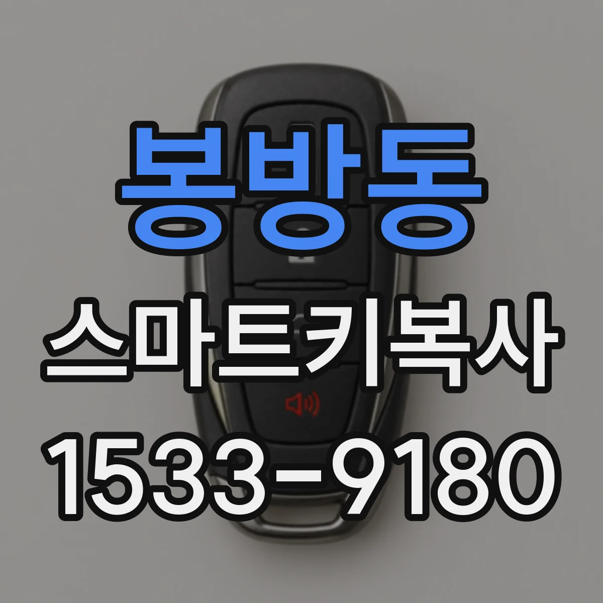 봉방동 스마트키복사
