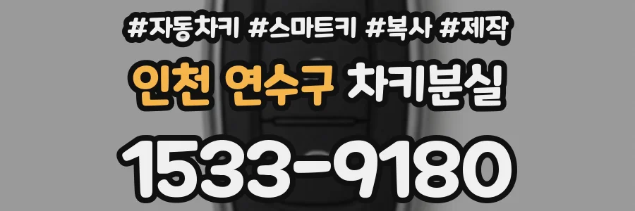 인천 연수구 차키분실