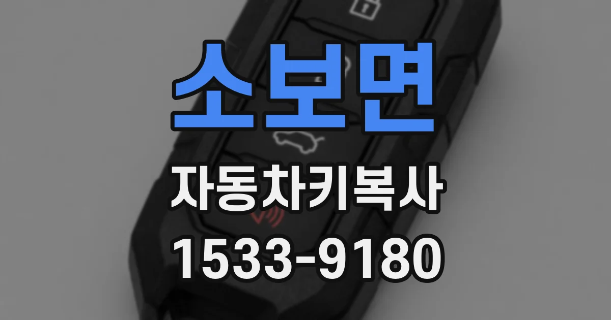 소보면 자동차키복사