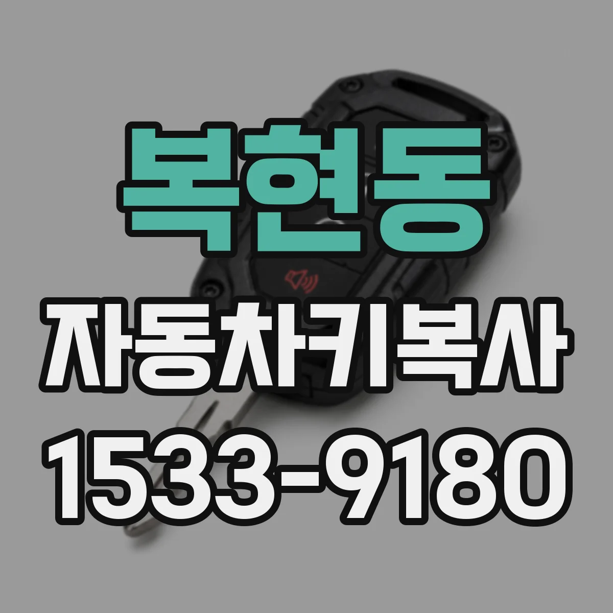 복현동 자동차키복사