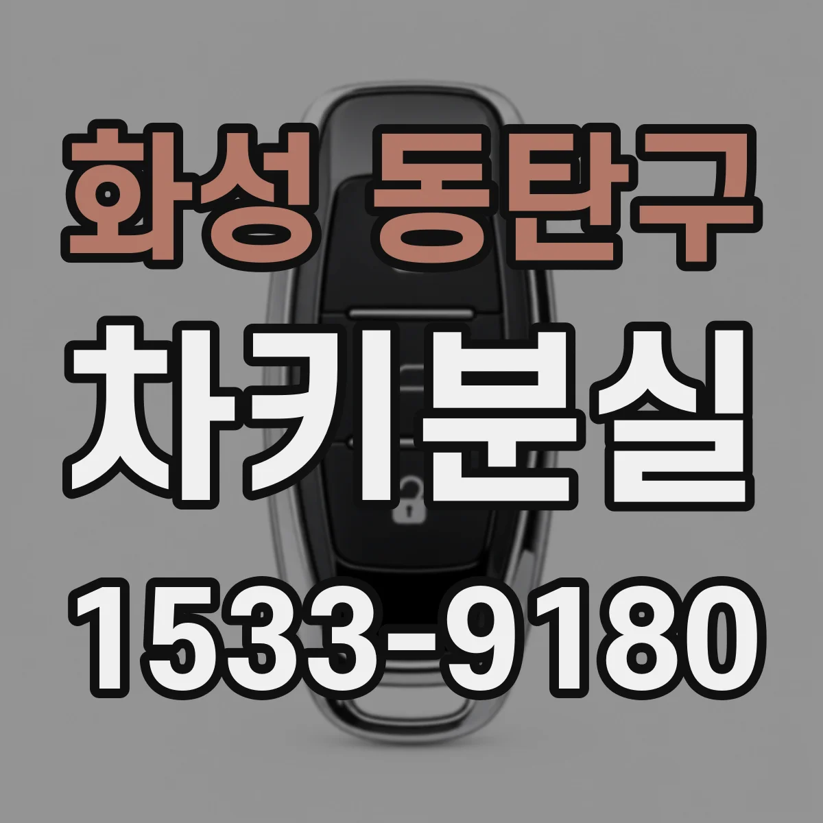 화성 동탄구 차키분실