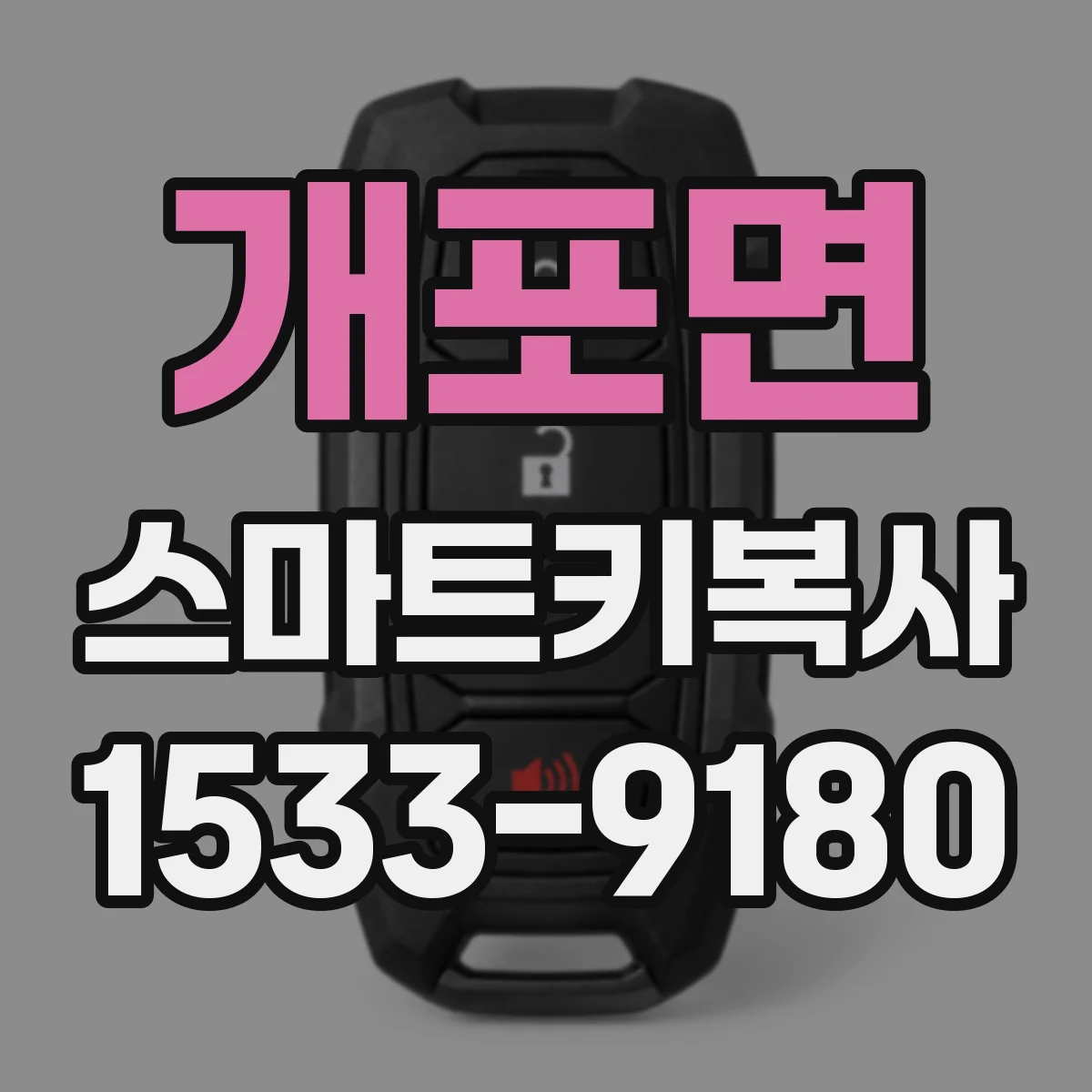 개포면 스마트키복사