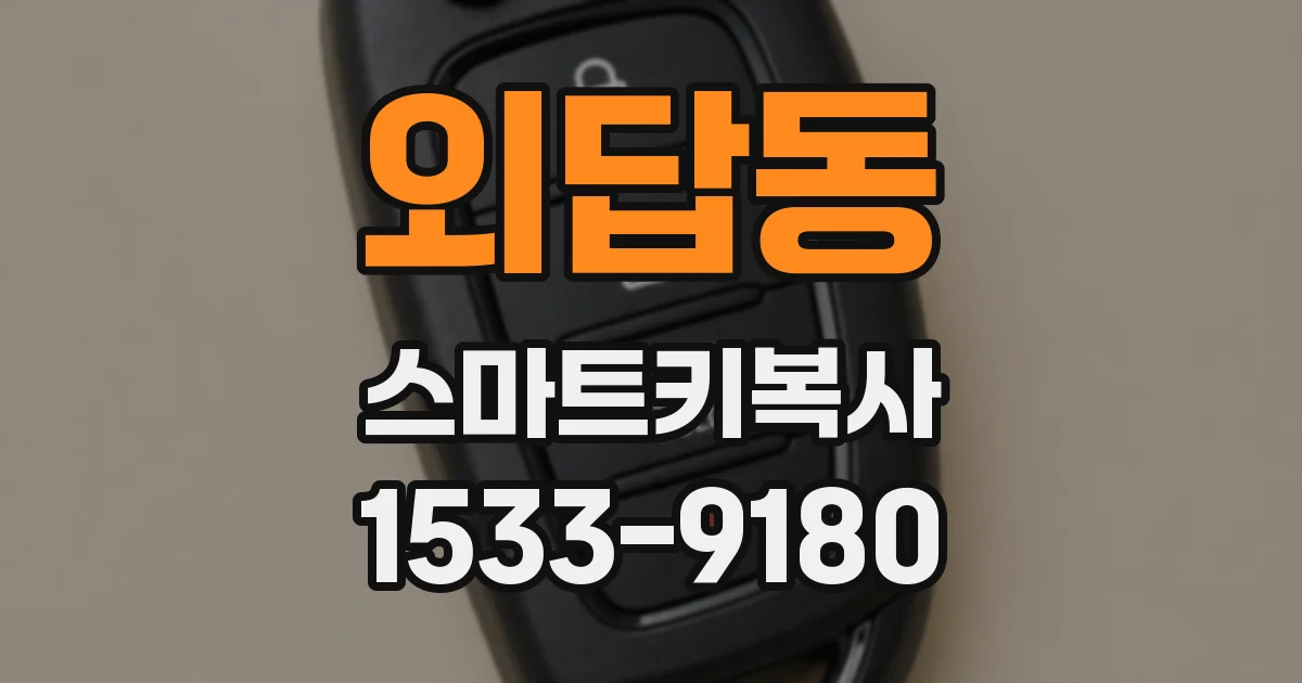 외답동 스마트키복사