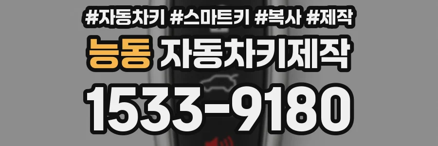 능동 자동차키제작