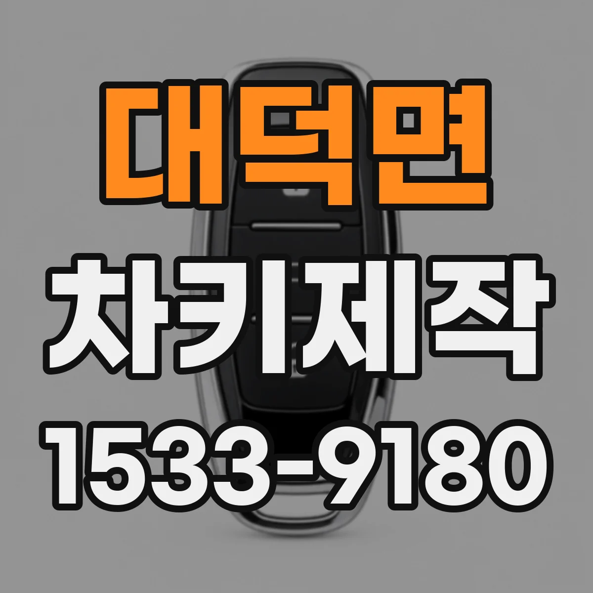 대덕면 차키제작