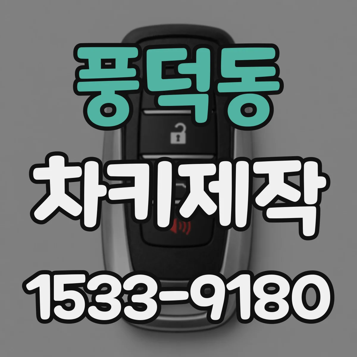 풍덕동 차키제작