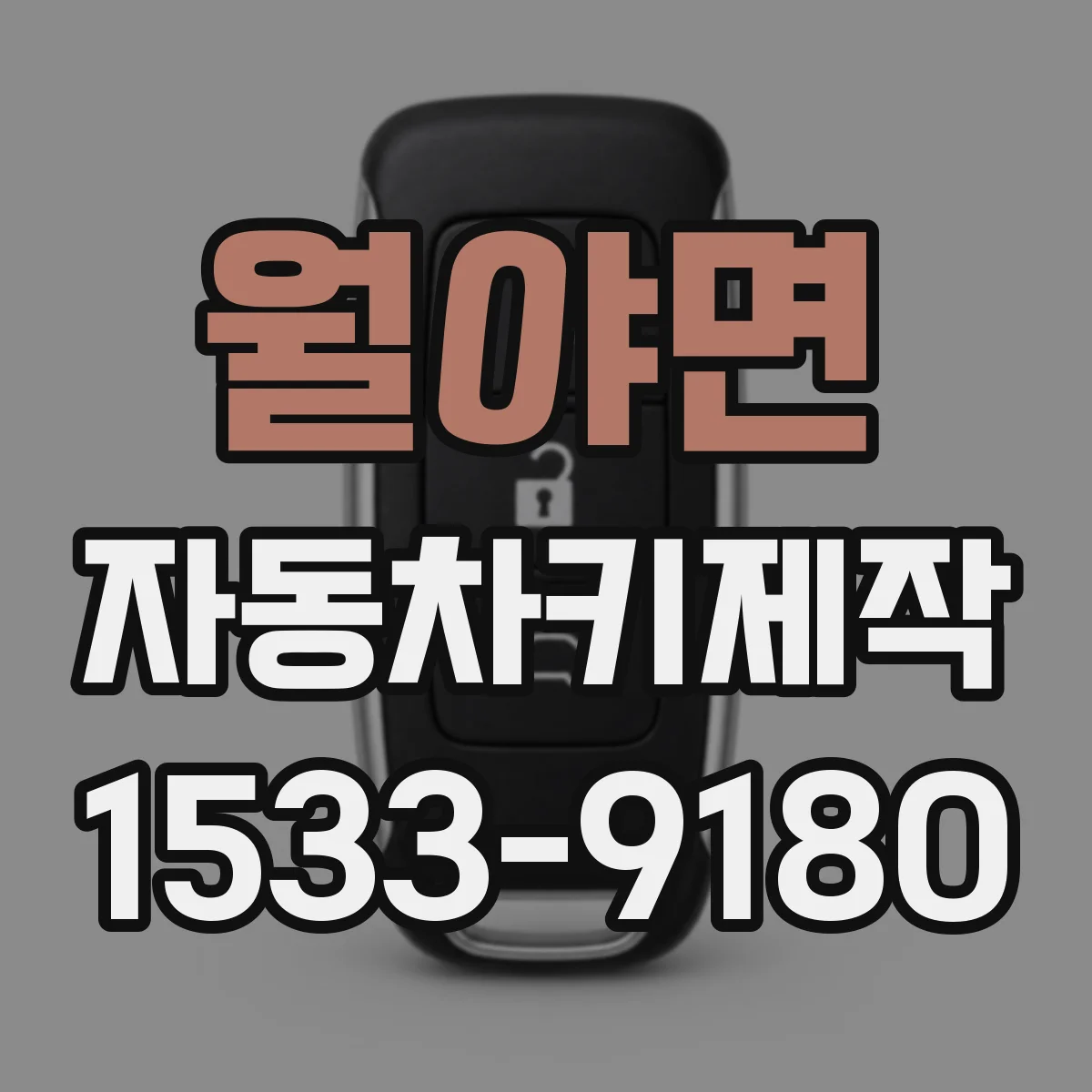월야면 자동차키제작