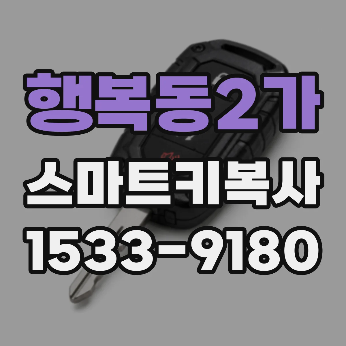 행복동2가 스마트키복사