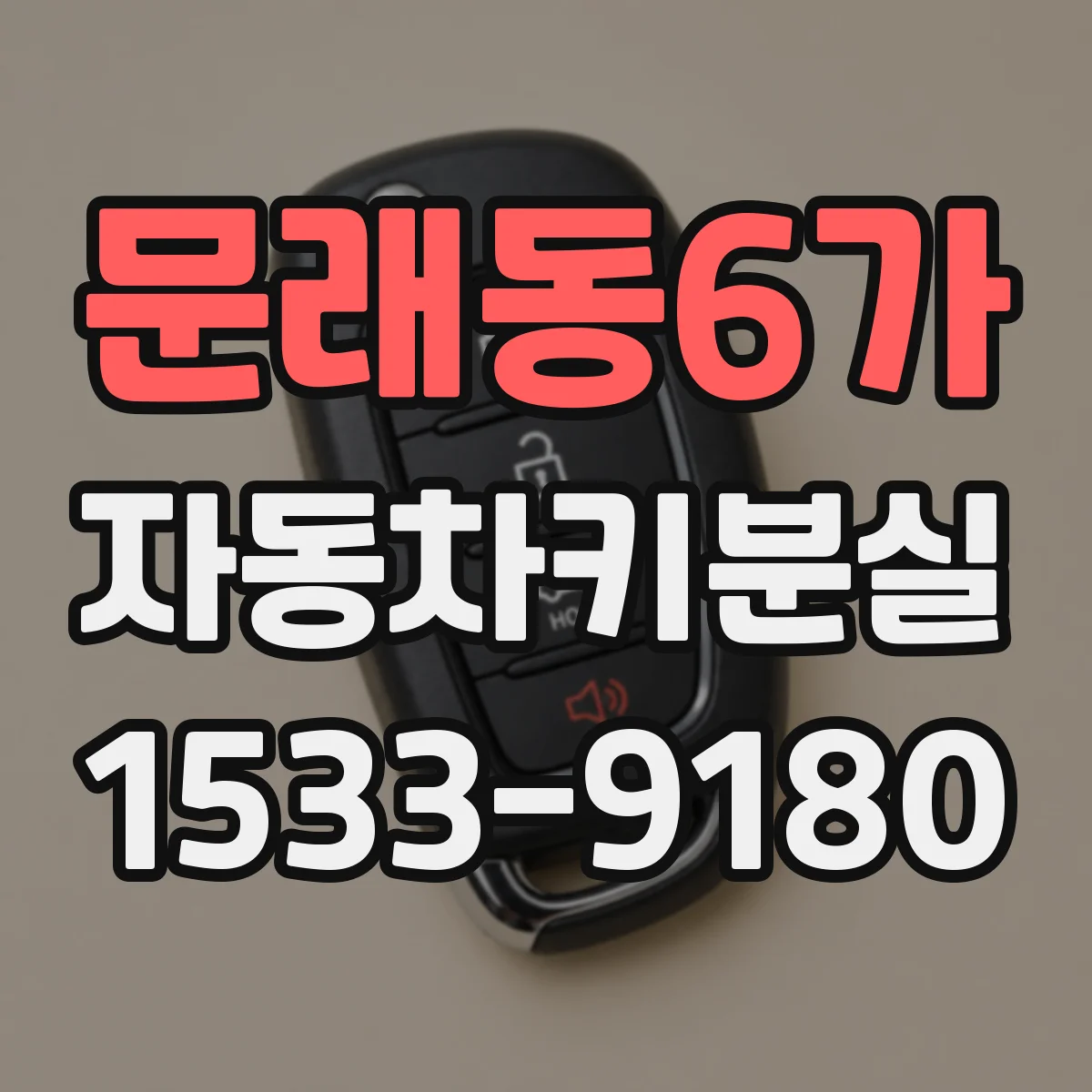 문래동6가 자동차키분실