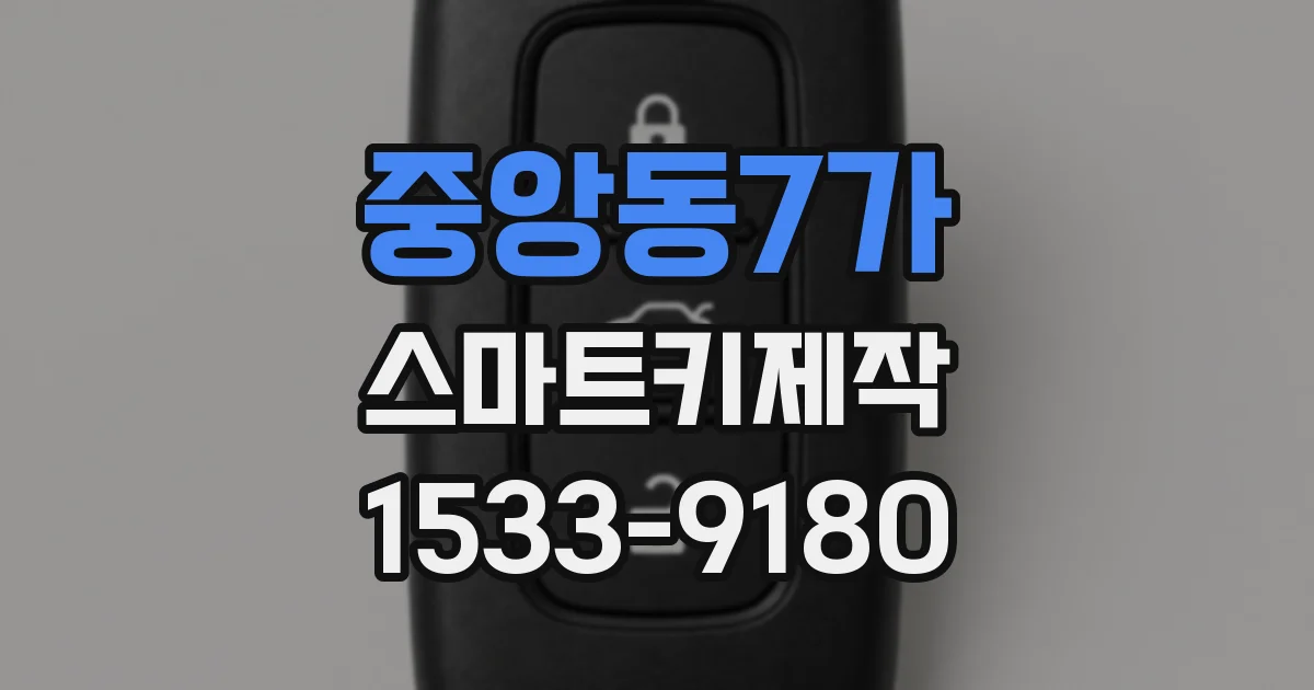 중앙동7가 스마트키제작