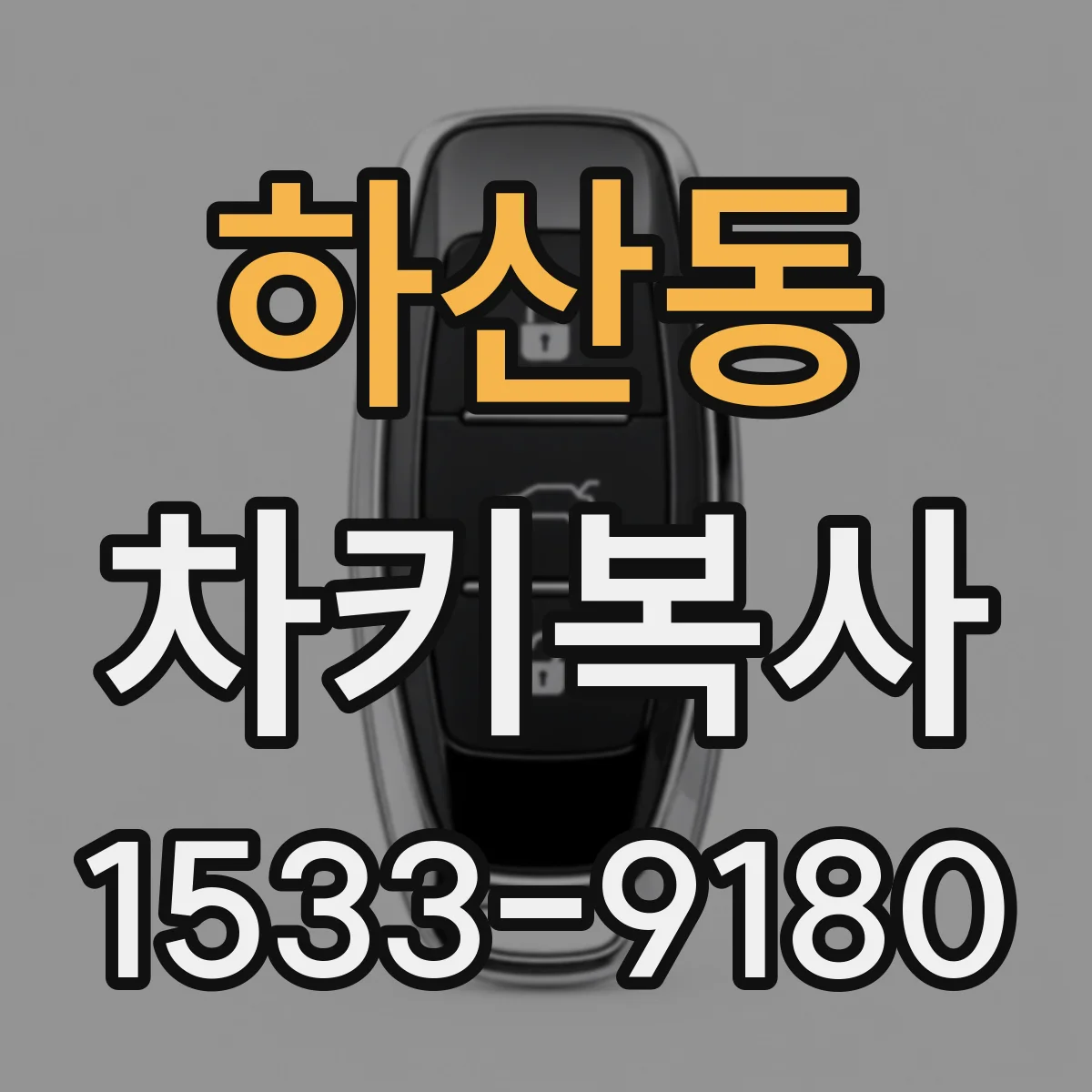 하산동 차키복사