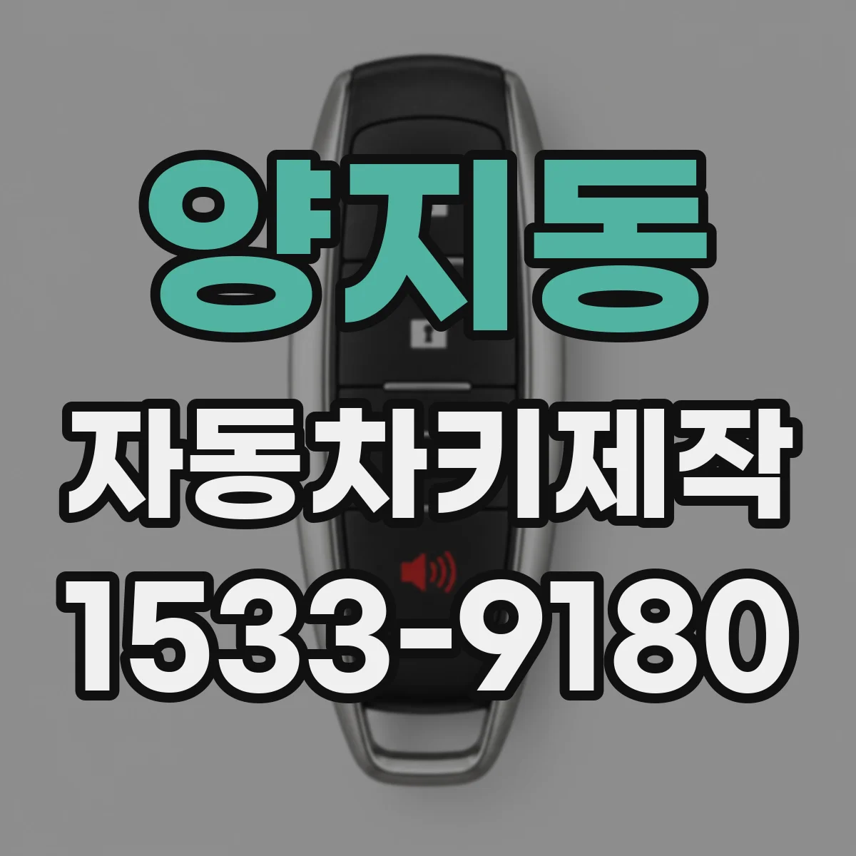 양지동 자동차키제작