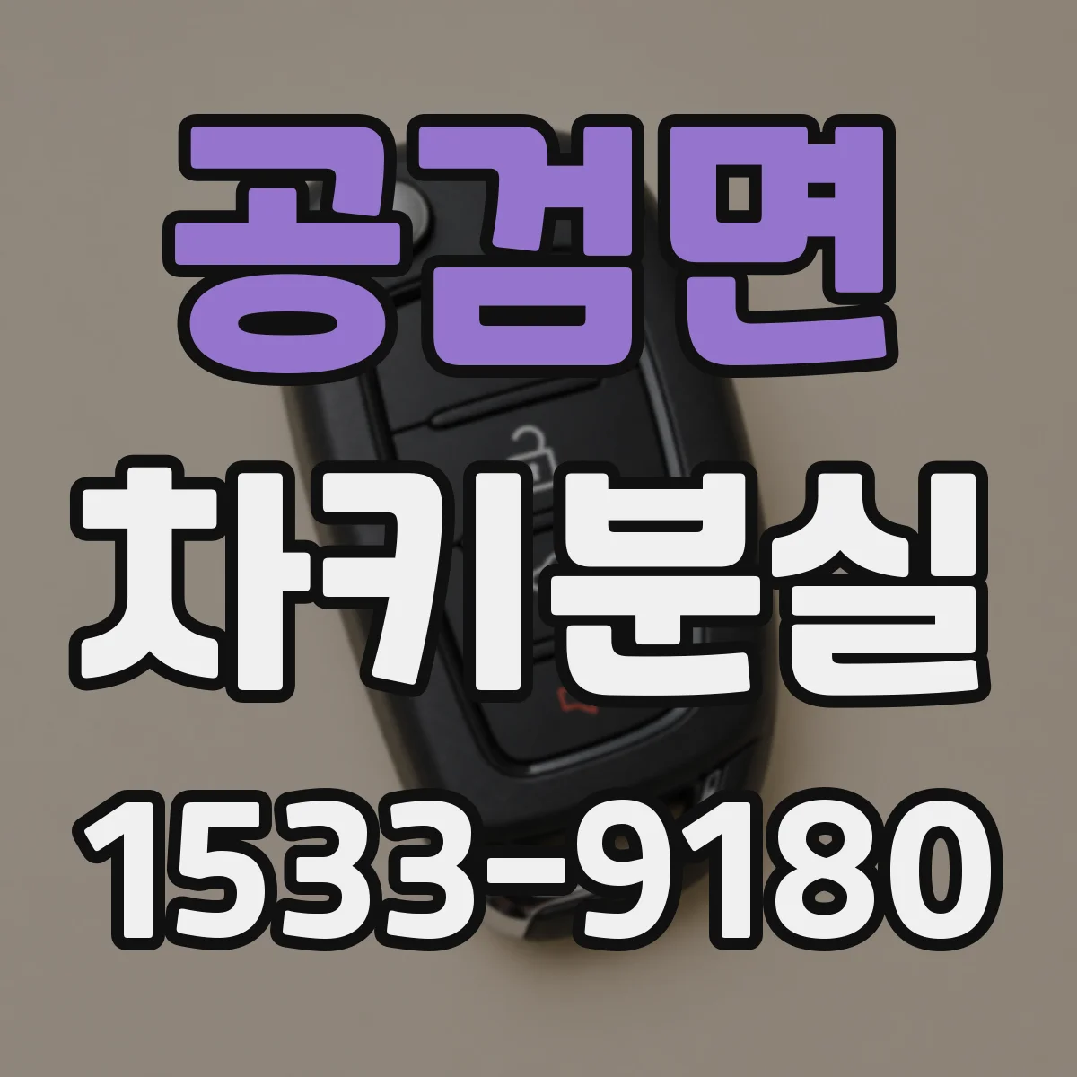 공검면 차키분실