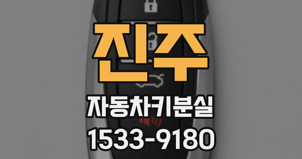 진주 자동차키분실