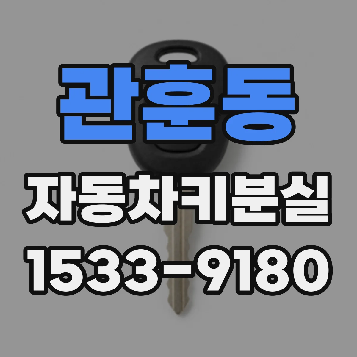 관훈동 자동차키분실