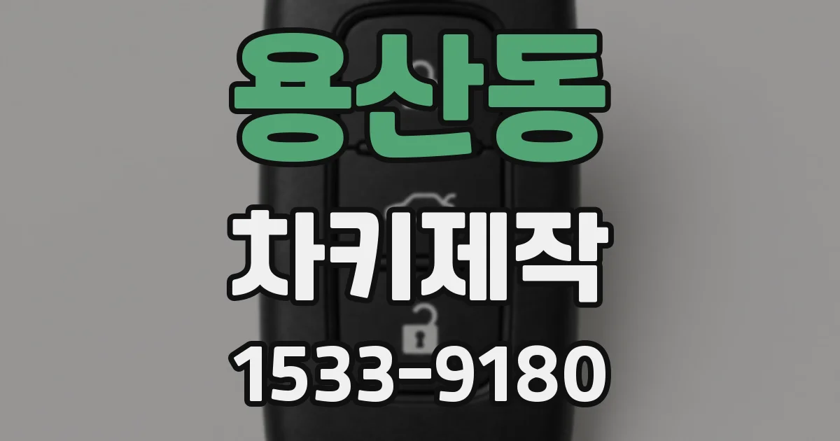 용산동 차키제작