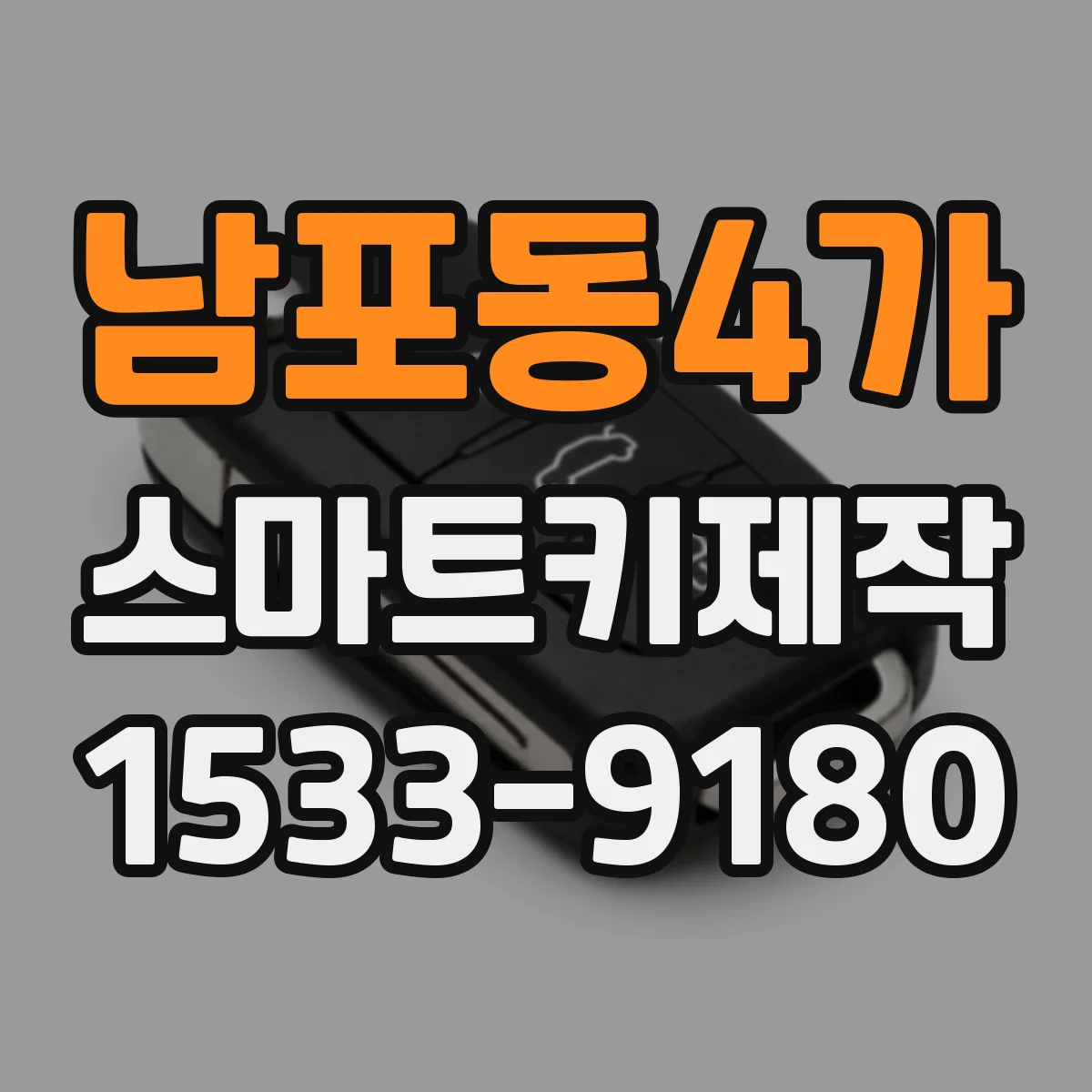 남포동4가 스마트키제작