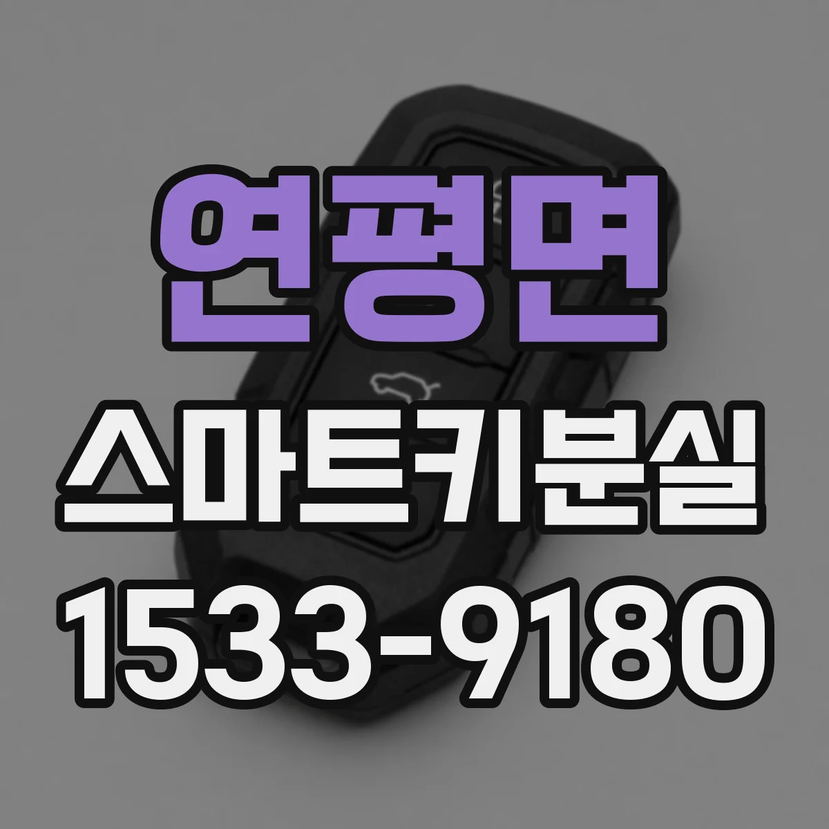 연평면 스마트키분실
