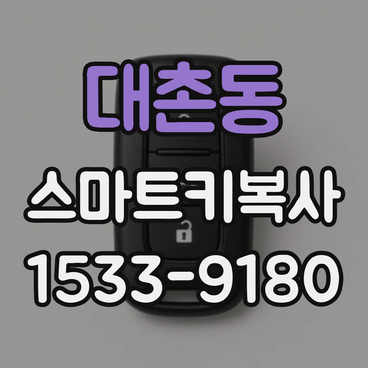 대촌동 스마트키복사