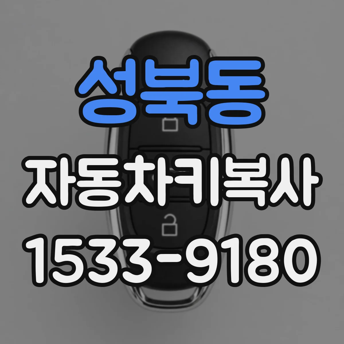 성북동 자동차키복사