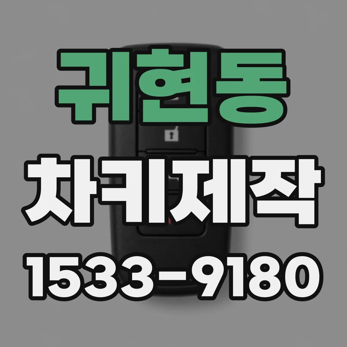 귀현동 차키제작