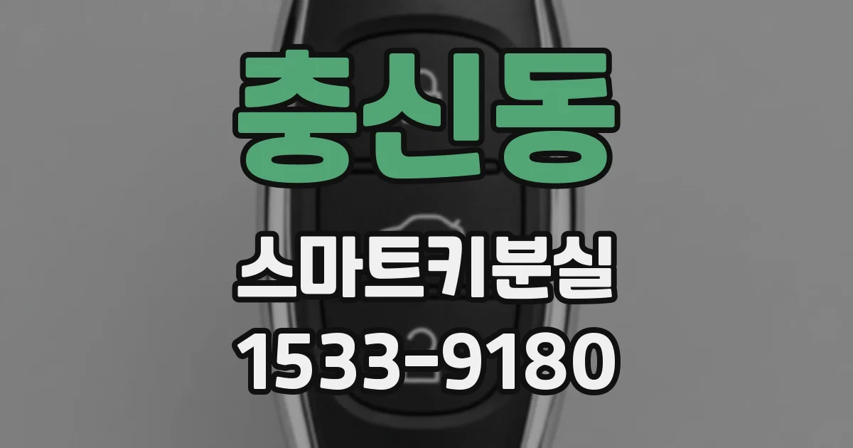 충신동 스마트키분실