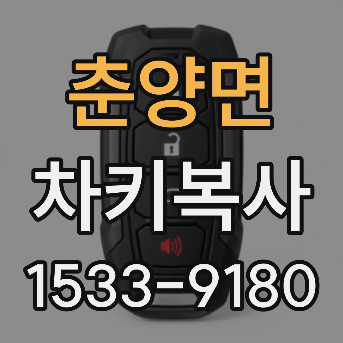 춘양면 차키복사