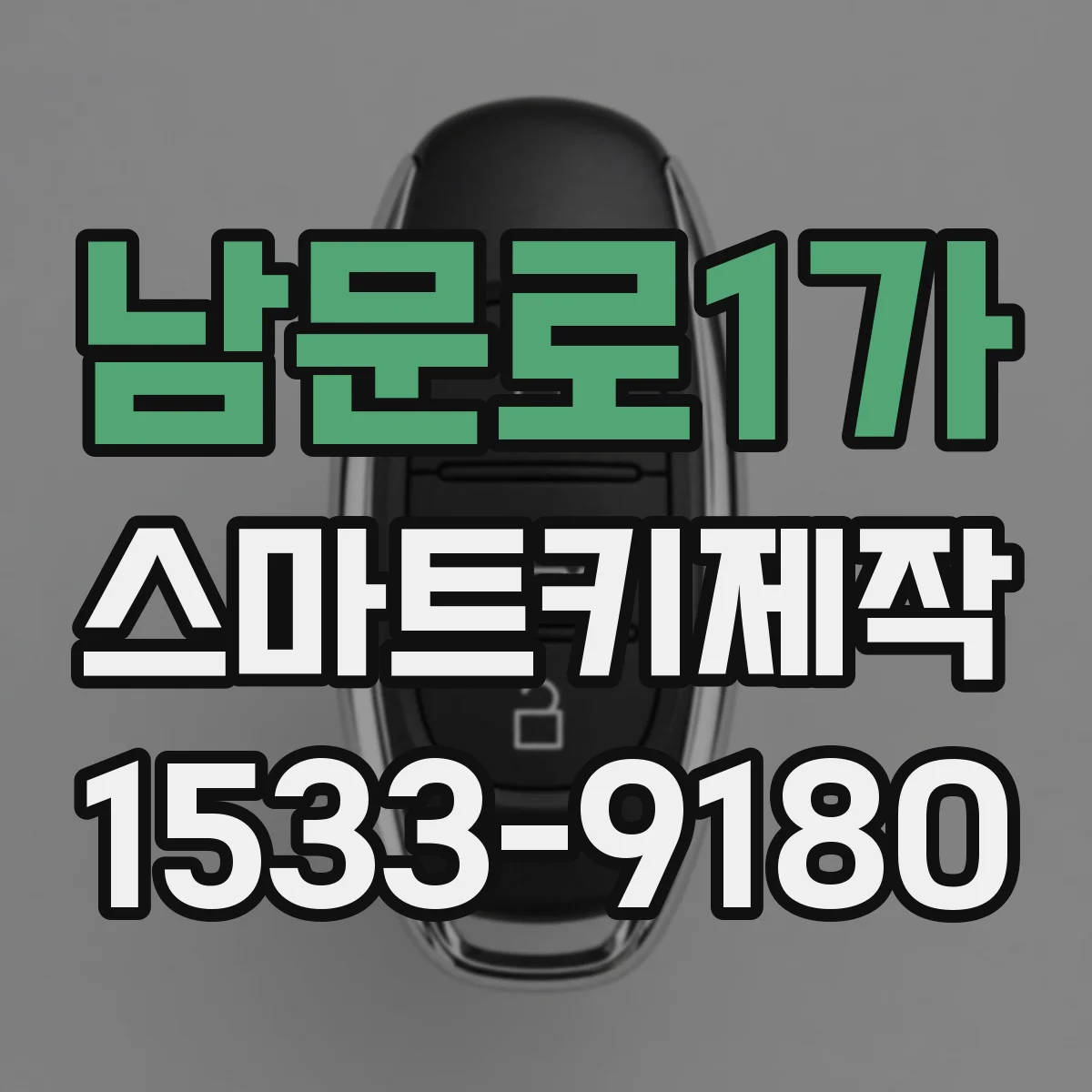 남문로1가 스마트키제작