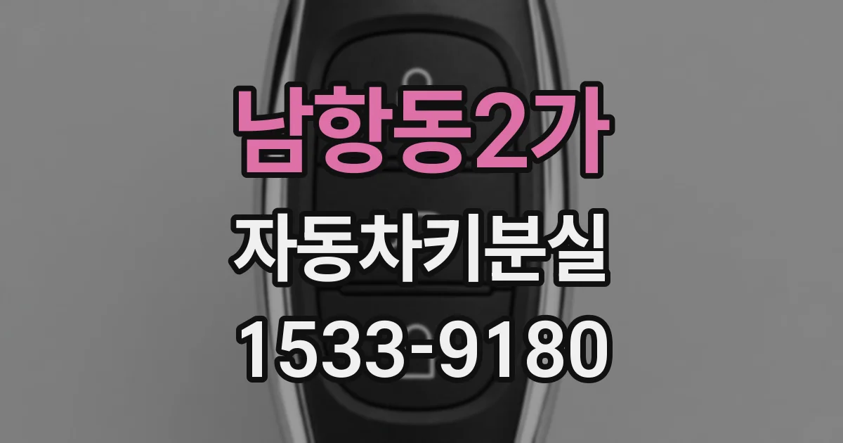 남항동2가 자동차키분실