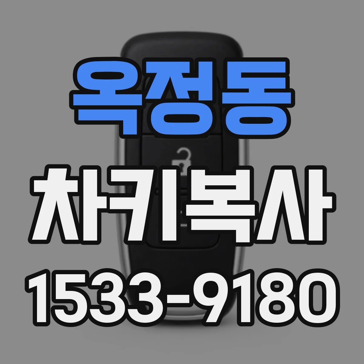 옥정동 차키복사
