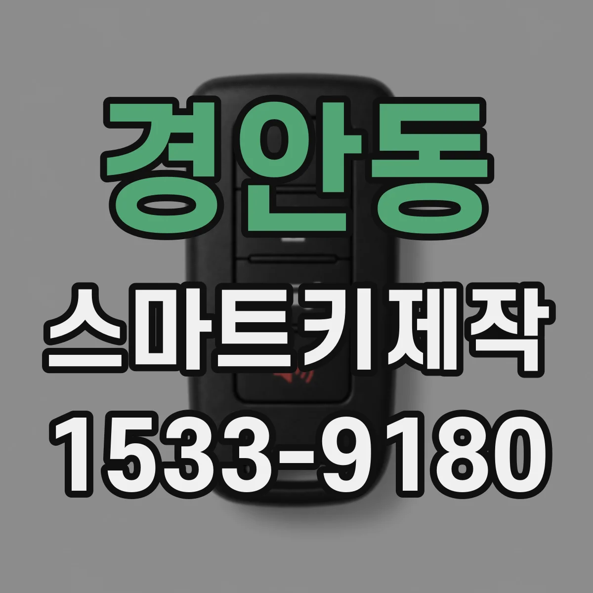 경안동 스마트키제작