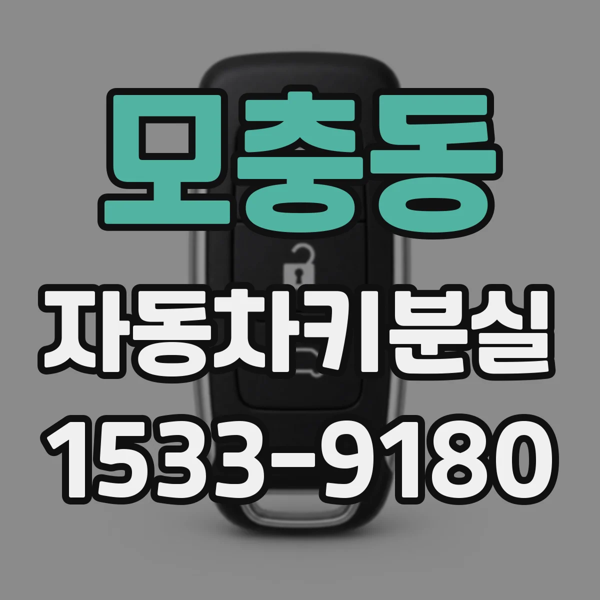 모충동 자동차키분실