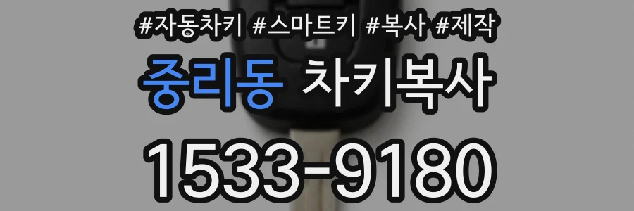 중리동 차키복사