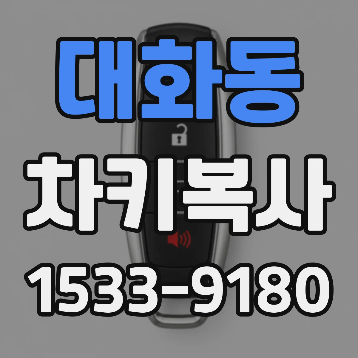 대화동 차키복사