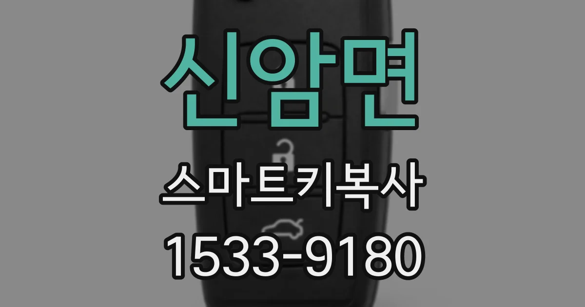 신암면 스마트키복사