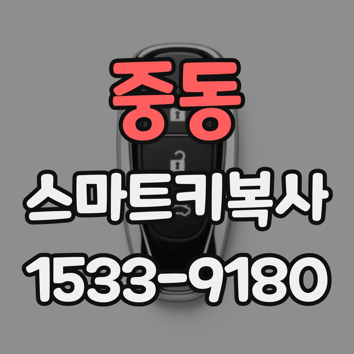 중동 스마트키복사