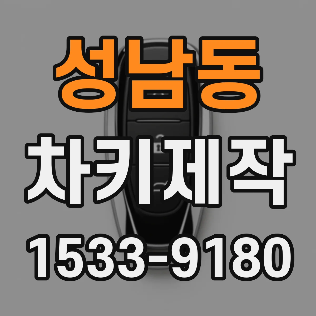성남동 차키제작