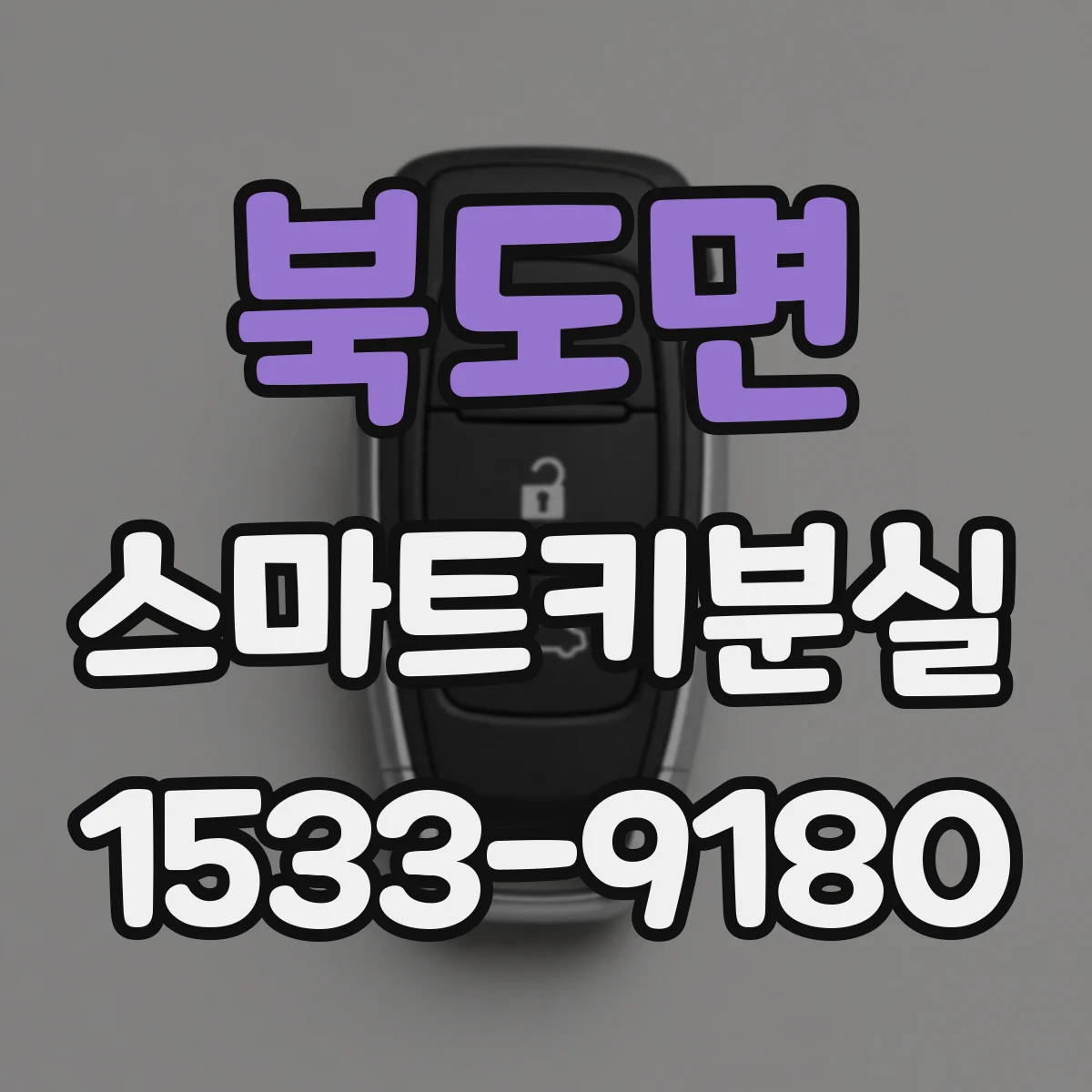 북도면 스마트키분실