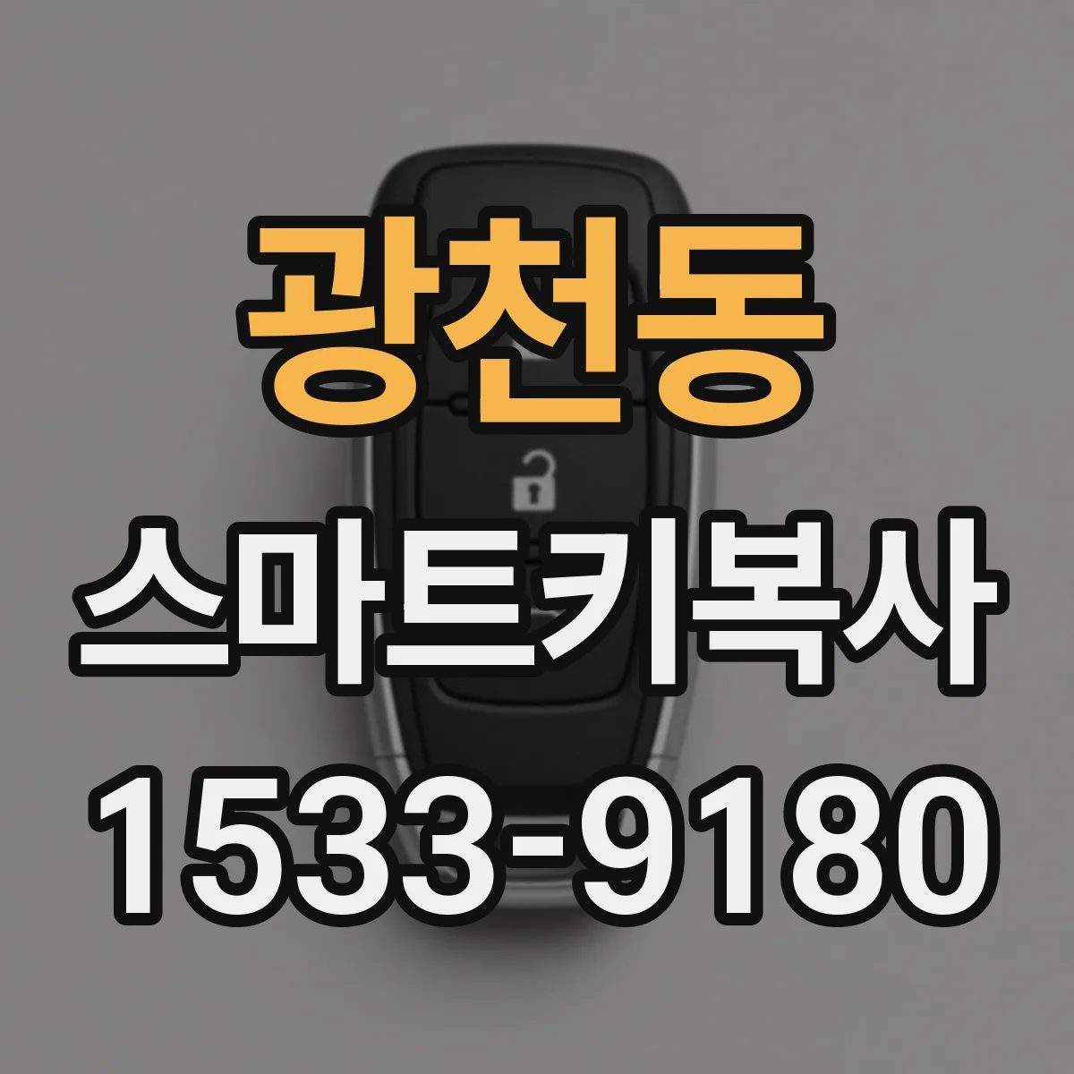 광천동 스마트키복사