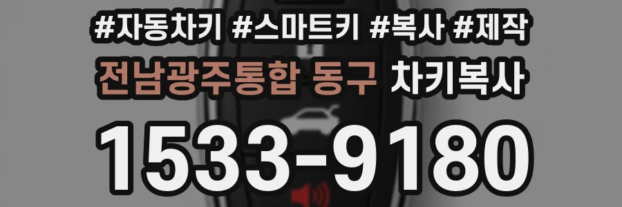 전남광주통합 동구 차키복사