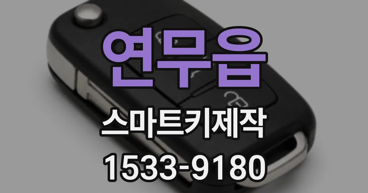 연무읍 스마트키제작