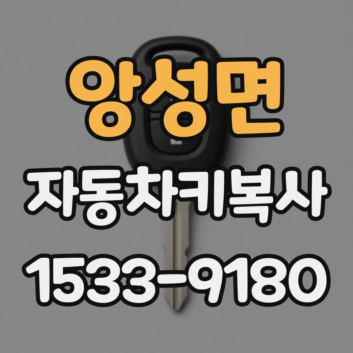 앙성면 자동차키복사