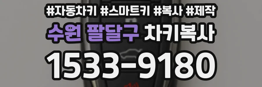수원 팔달구 차키복사