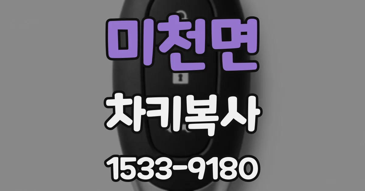 미천면 차키복사
