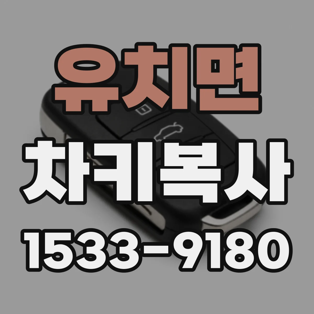 유치면 차키복사