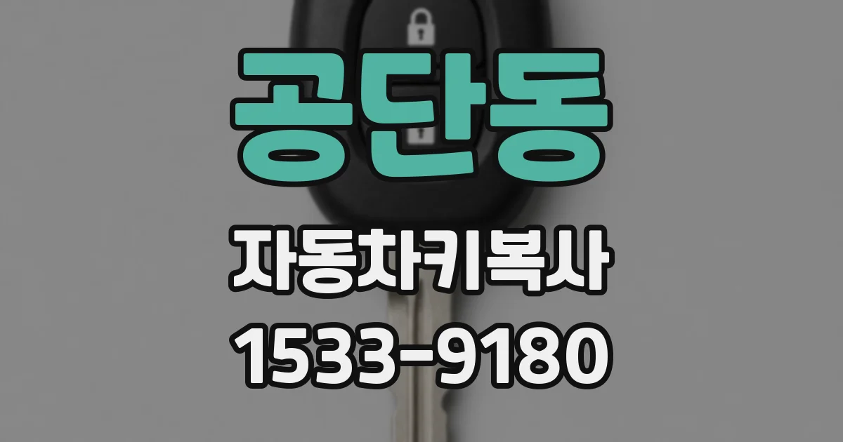 공단동 자동차키복사