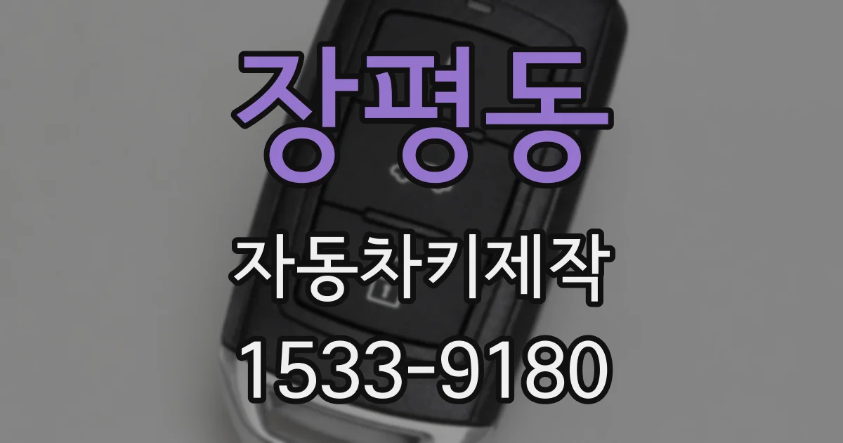 장평동 자동차키제작