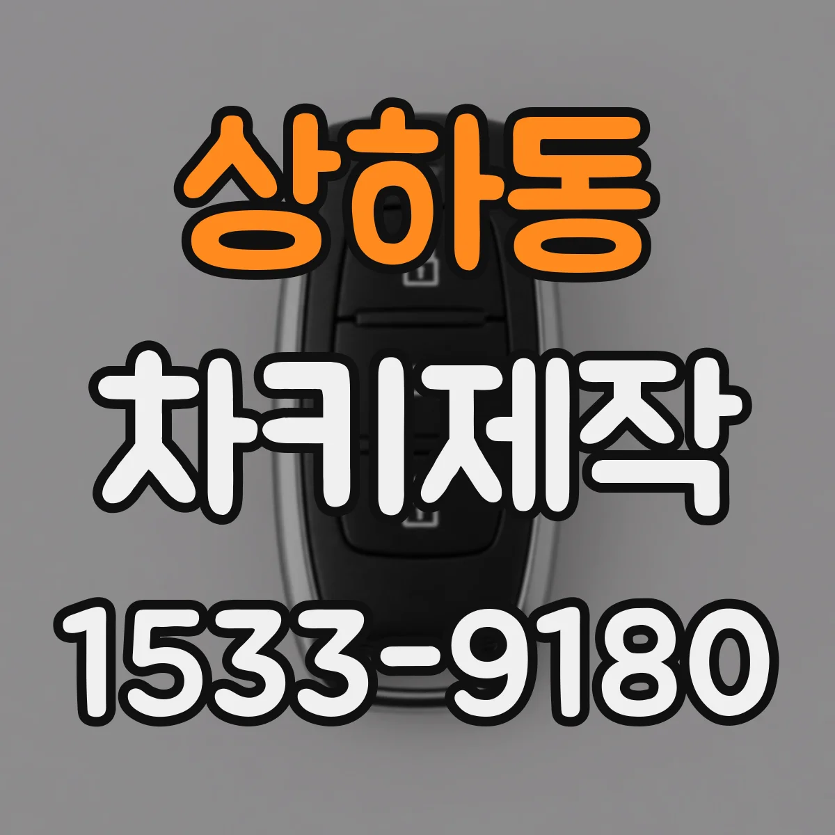 상하동 차키제작